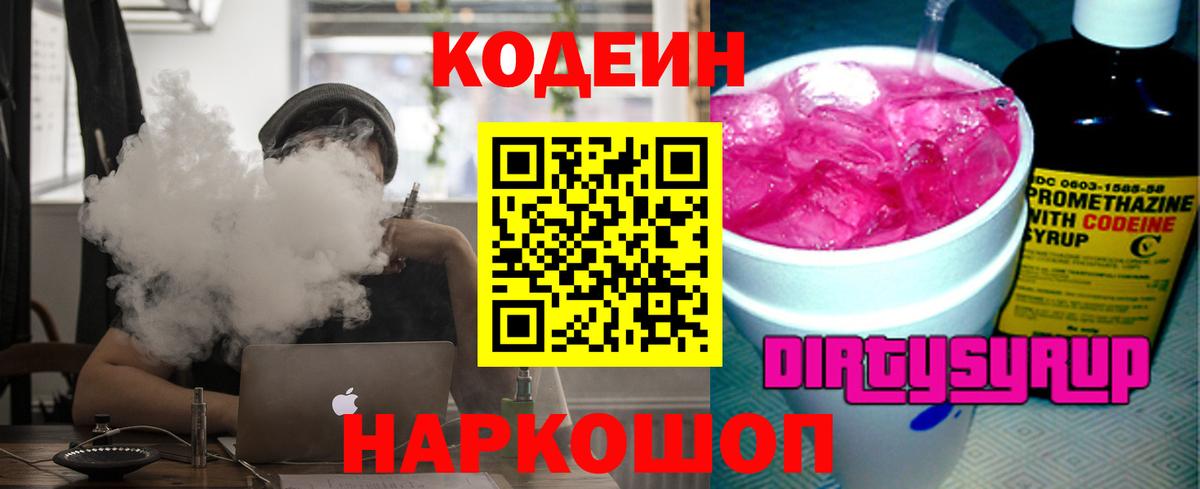Кодеин напиток Lean (лин)  Codein Purple Drank  Мариинск  Вход с VPN 